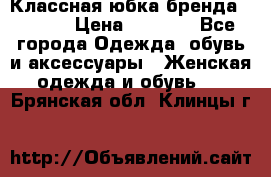 Классная юбка бренда Conver › Цена ­ 1 250 - Все города Одежда, обувь и аксессуары » Женская одежда и обувь   . Брянская обл.,Клинцы г.